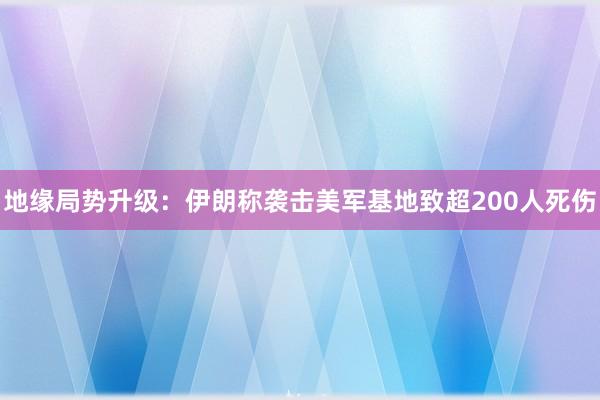 地缘局势升级：伊朗称袭击美军基地致超200人死伤