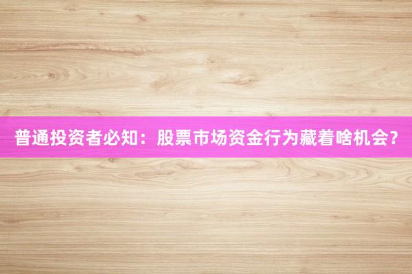 普通投资者必知：股票市场资金行为藏着啥机会？