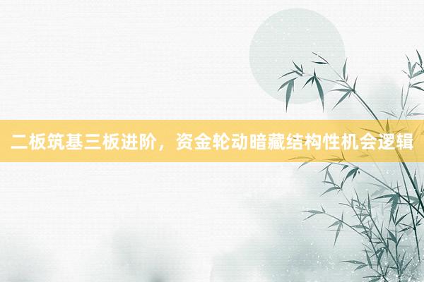 二板筑基三板进阶，资金轮动暗藏结构性机会逻辑