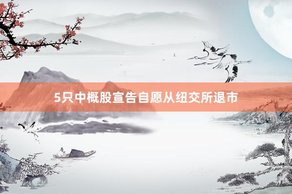 5只中概股宣告自愿从纽交所退市