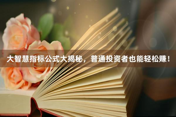 大智慧指标公式大揭秘，普通投资者也能轻松赚！