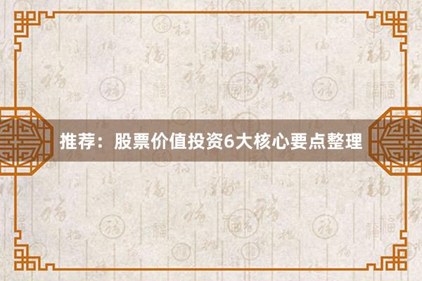 推荐：股票价值投资6大核心要点整理