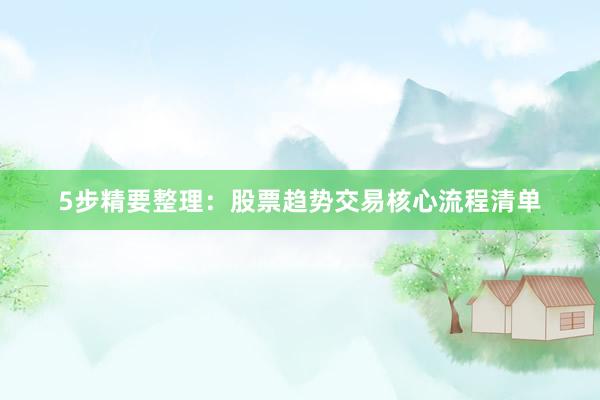 5步精要整理：股票趋势交易核心流程清单