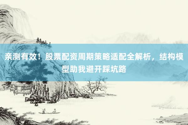 亲测有效!股票配资周期策略适配全解析,结构模型助我避开踩坑路