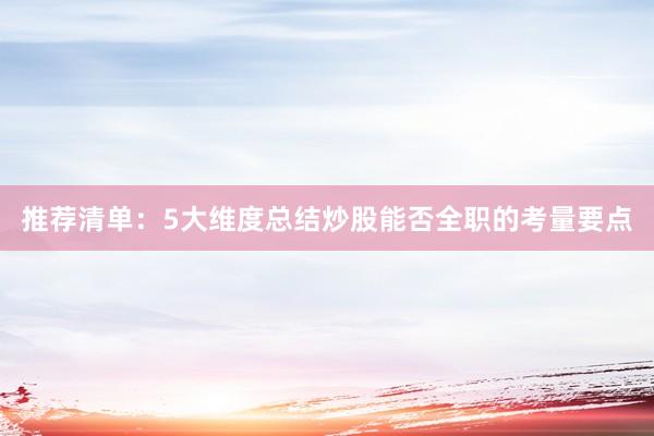 推荐清单：5大维度总结炒股能否全职的考量要点