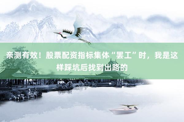 亲测有效！股票配资指标集体“罢工”时，我是这样踩坑后找到出路的