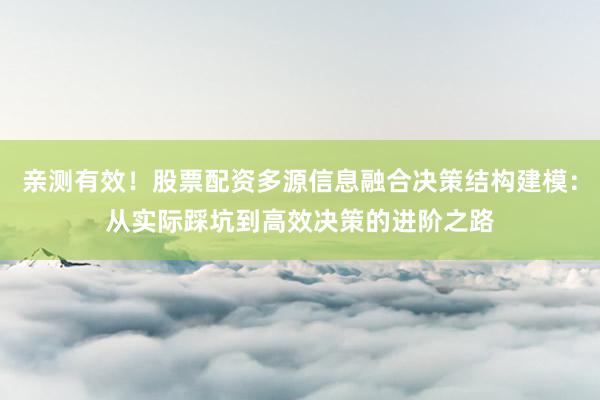 亲测有效！股票配资多源信息融合决策结构建模：从实际踩坑到高效决策的进阶之路