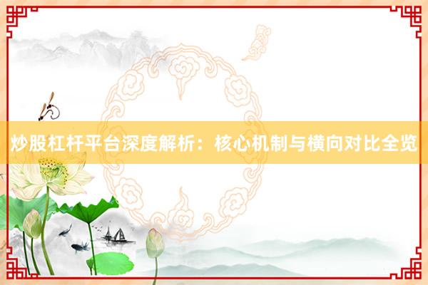炒股杠杆平台深度解析：核心机制与横向对比全览